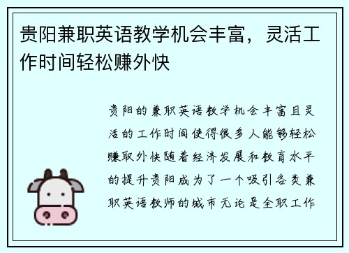 贵阳兼职英语教学机会丰富，灵活工作时间轻松赚外快