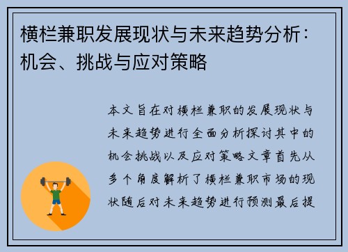 横栏兼职发展现状与未来趋势分析：机会、挑战与应对策略