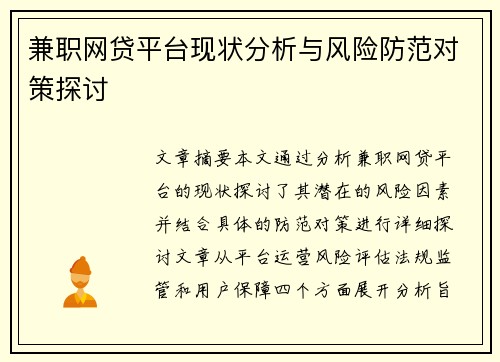 兼职网贷平台现状分析与风险防范对策探讨