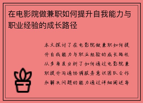 在电影院做兼职如何提升自我能力与职业经验的成长路径