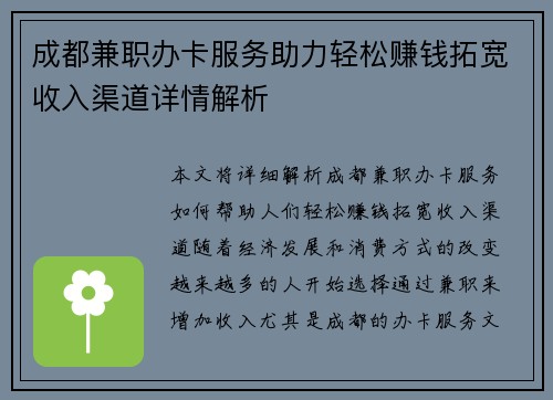 成都兼职办卡服务助力轻松赚钱拓宽收入渠道详情解析
