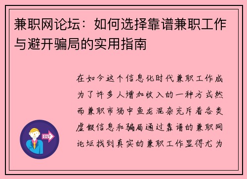 兼职网论坛：如何选择靠谱兼职工作与避开骗局的实用指南