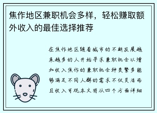 焦作地区兼职机会多样，轻松赚取额外收入的最佳选择推荐