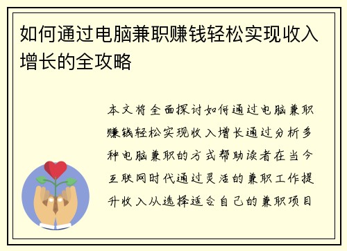 如何通过电脑兼职赚钱轻松实现收入增长的全攻略