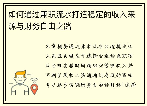 如何通过兼职流水打造稳定的收入来源与财务自由之路