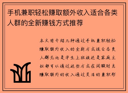 手机兼职轻松赚取额外收入适合各类人群的全新赚钱方式推荐