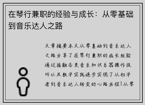 在琴行兼职的经验与成长：从零基础到音乐达人之路