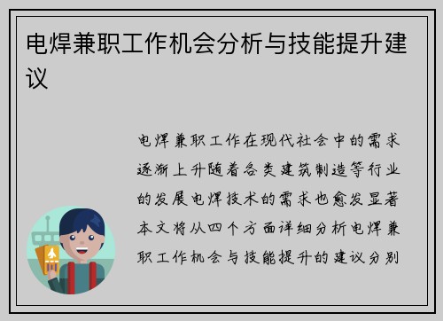 电焊兼职工作机会分析与技能提升建议