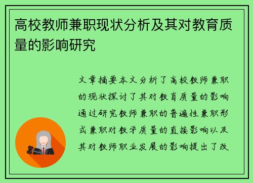 高校教师兼职现状分析及其对教育质量的影响研究