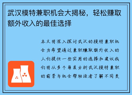 武汉模特兼职机会大揭秘，轻松赚取额外收入的最佳选择