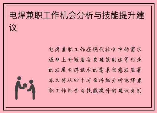 电焊兼职工作机会分析与技能提升建议