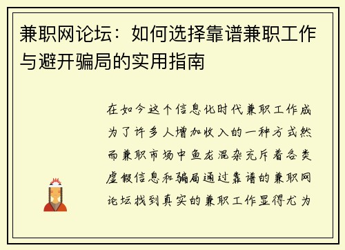 兼职网论坛：如何选择靠谱兼职工作与避开骗局的实用指南