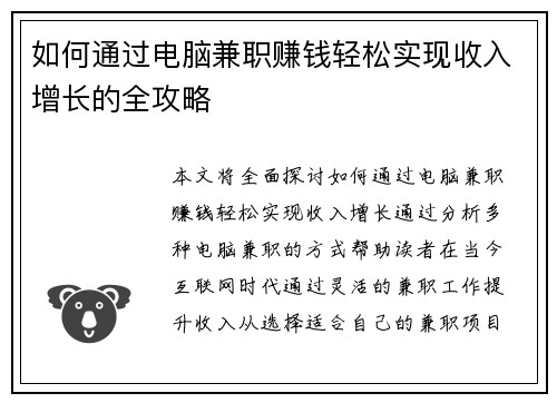 如何通过电脑兼职赚钱轻松实现收入增长的全攻略