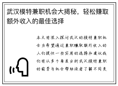 武汉模特兼职机会大揭秘，轻松赚取额外收入的最佳选择