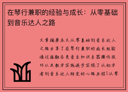 在琴行兼职的经验与成长：从零基础到音乐达人之路