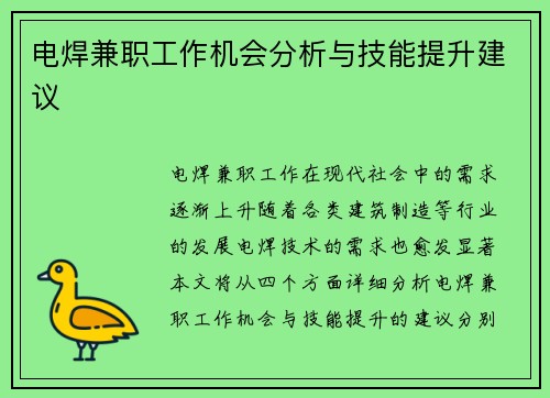 电焊兼职工作机会分析与技能提升建议
