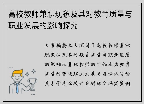 高校教师兼职现象及其对教育质量与职业发展的影响探究