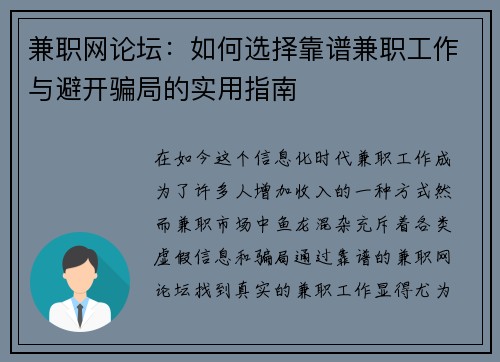 兼职网论坛：如何选择靠谱兼职工作与避开骗局的实用指南