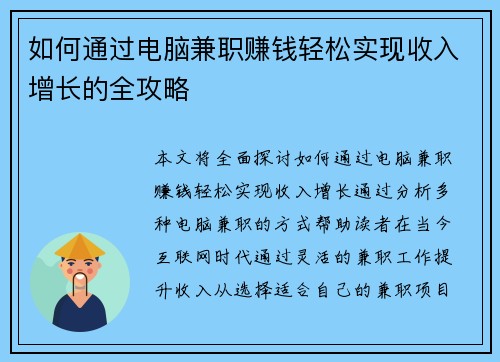如何通过电脑兼职赚钱轻松实现收入增长的全攻略