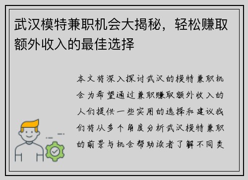武汉模特兼职机会大揭秘，轻松赚取额外收入的最佳选择