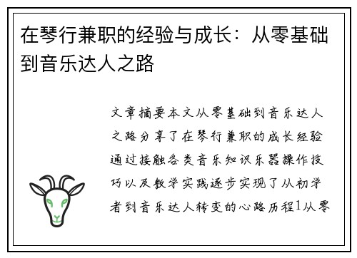在琴行兼职的经验与成长：从零基础到音乐达人之路