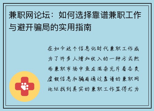 兼职网论坛：如何选择靠谱兼职工作与避开骗局的实用指南