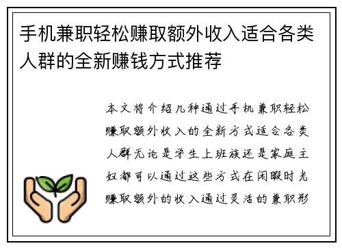 手机兼职轻松赚取额外收入适合各类人群的全新赚钱方式推荐