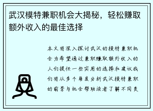 武汉模特兼职机会大揭秘，轻松赚取额外收入的最佳选择