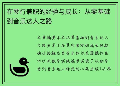 在琴行兼职的经验与成长：从零基础到音乐达人之路