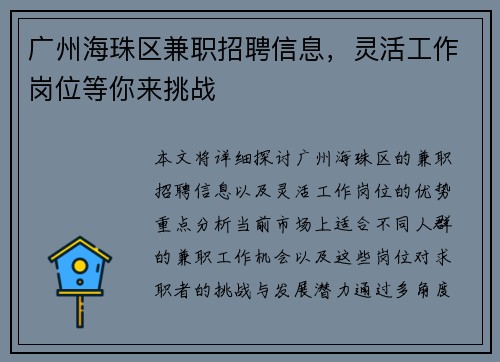 广州海珠区兼职招聘信息，灵活工作岗位等你来挑战