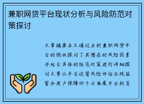 兼职网贷平台现状分析与风险防范对策探讨