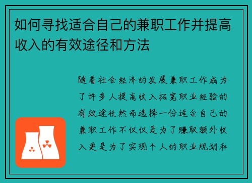 如何寻找适合自己的兼职工作并提高收入的有效途径和方法