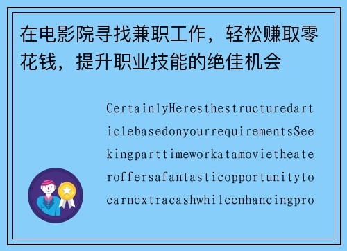 在电影院寻找兼职工作，轻松赚取零花钱，提升职业技能的绝佳机会