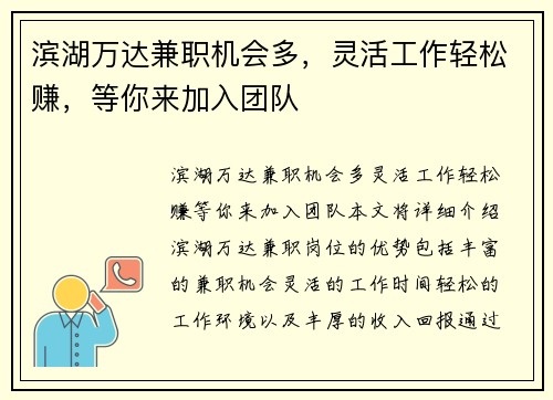 滨湖万达兼职机会多，灵活工作轻松赚，等你来加入团队