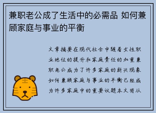 兼职老公成了生活中的必需品 如何兼顾家庭与事业的平衡
