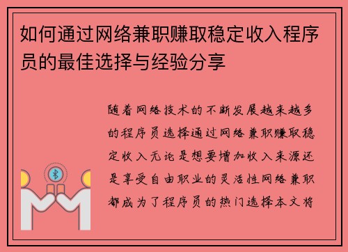 如何通过网络兼职赚取稳定收入程序员的最佳选择与经验分享