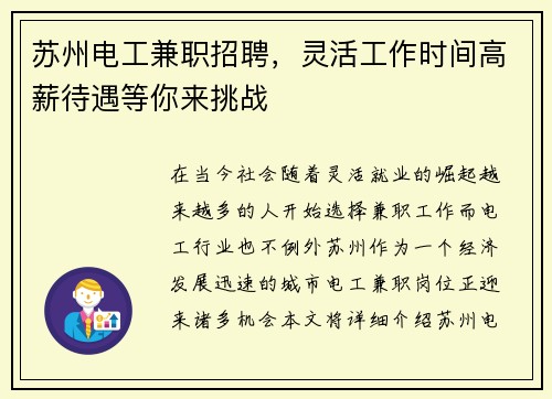 苏州电工兼职招聘，灵活工作时间高薪待遇等你来挑战