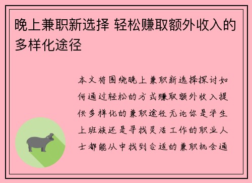 晚上兼职新选择 轻松赚取额外收入的多样化途径