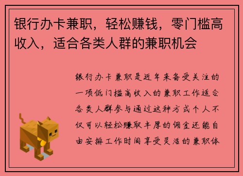 银行办卡兼职，轻松赚钱，零门槛高收入，适合各类人群的兼职机会