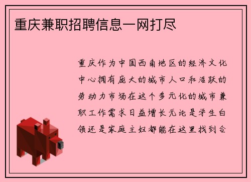 重庆兼职招聘信息一网打尽