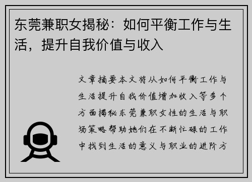 东莞兼职女揭秘：如何平衡工作与生活，提升自我价值与收入