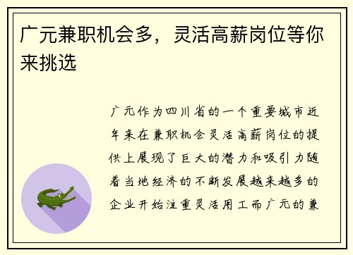 广元兼职机会多，灵活高薪岗位等你来挑选