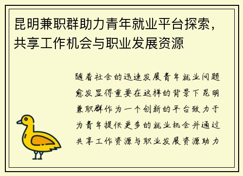 昆明兼职群助力青年就业平台探索，共享工作机会与职业发展资源