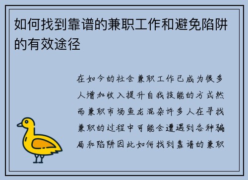 如何找到靠谱的兼职工作和避免陷阱的有效途径