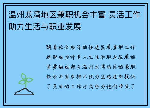 温州龙湾地区兼职机会丰富 灵活工作助力生活与职业发展