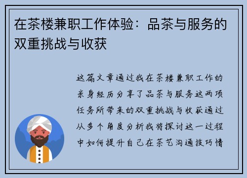 在茶楼兼职工作体验：品茶与服务的双重挑战与收获