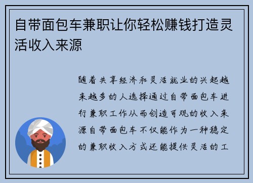 自带面包车兼职让你轻松赚钱打造灵活收入来源