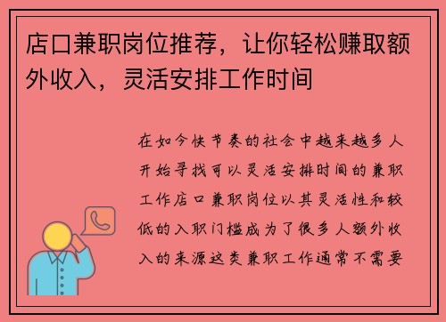 店口兼职岗位推荐，让你轻松赚取额外收入，灵活安排工作时间
