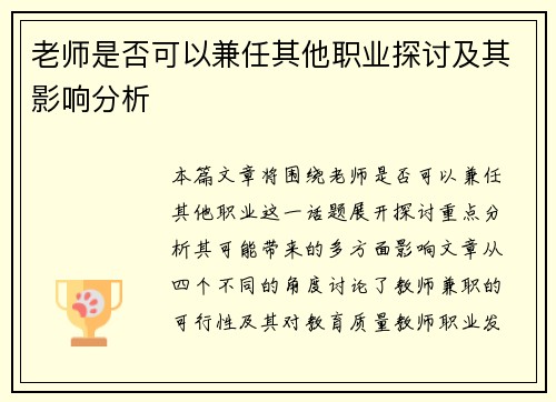 老师是否可以兼任其他职业探讨及其影响分析