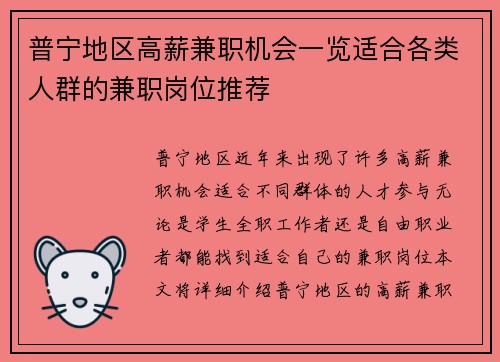 普宁地区高薪兼职机会一览适合各类人群的兼职岗位推荐